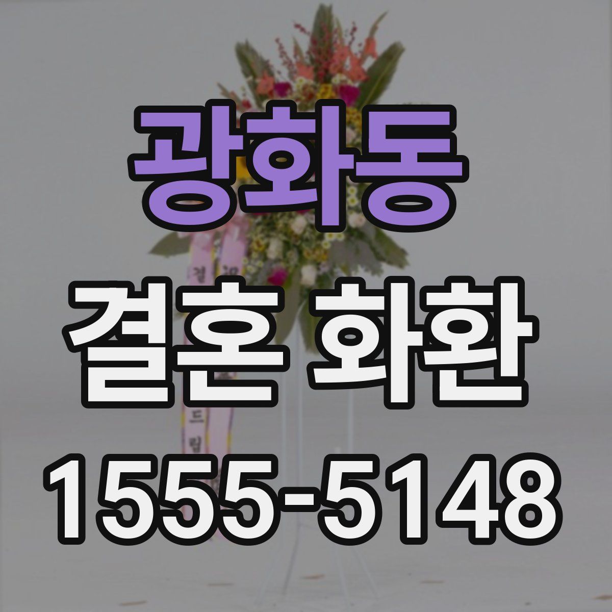 광화동 결혼 화환