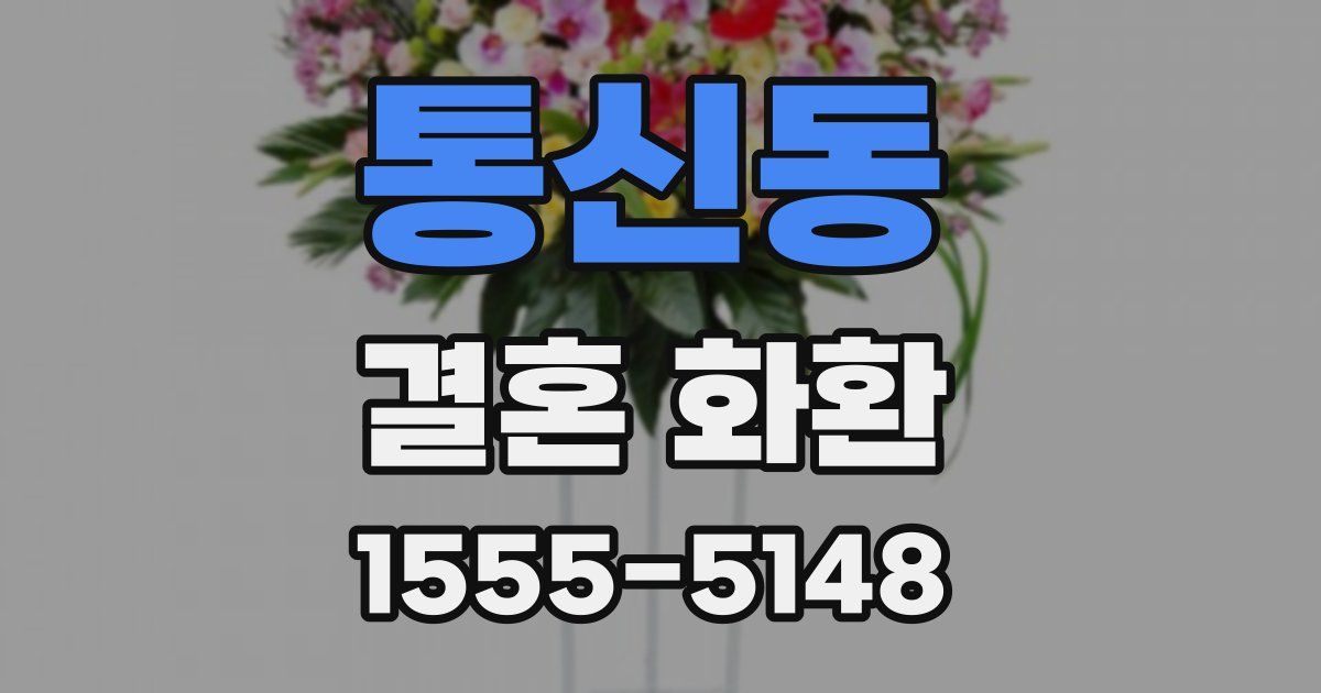 통신동 결혼 화환