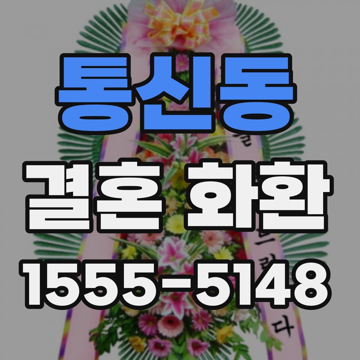 통신동 결혼 화환