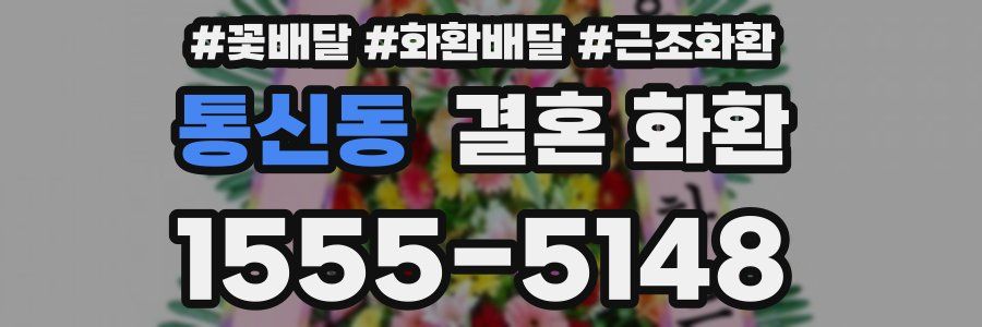 통신동 결혼 화환