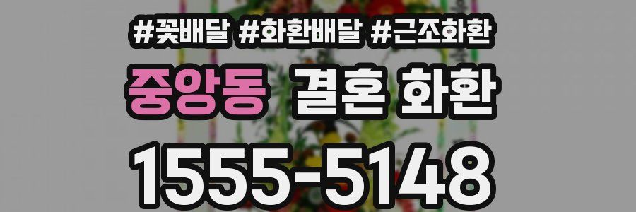 중앙동 결혼 화환