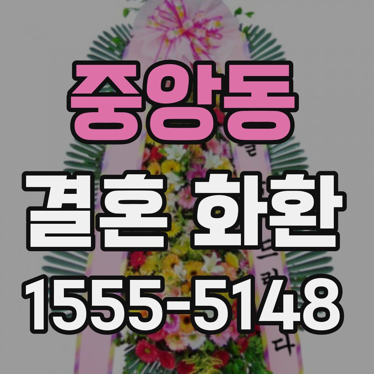 중앙동 결혼 화환