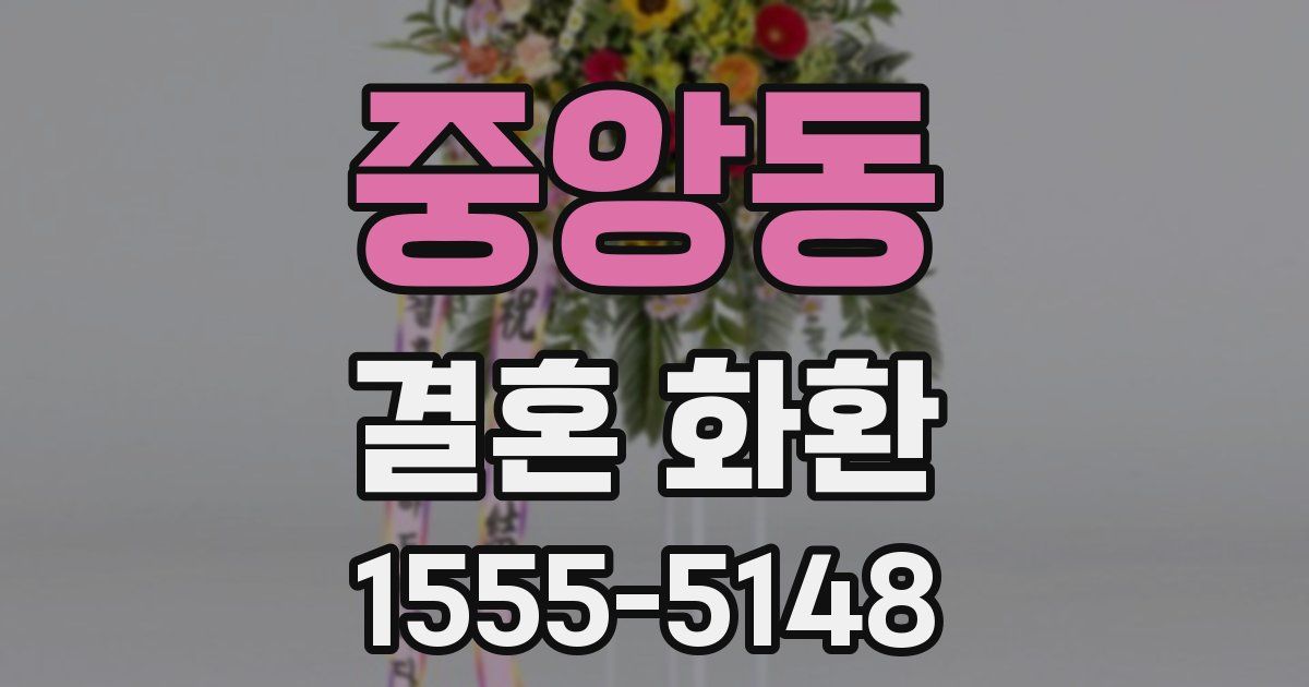 중앙동 결혼 화환