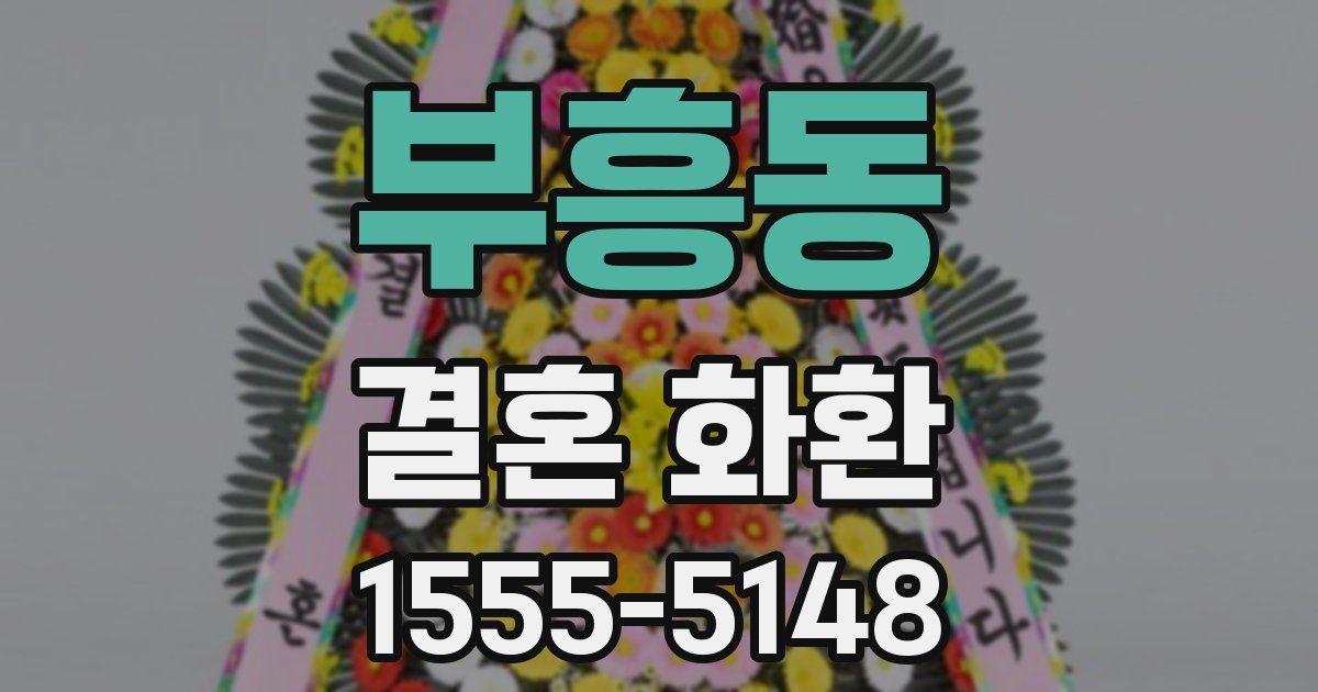 부흥동 결혼 화환