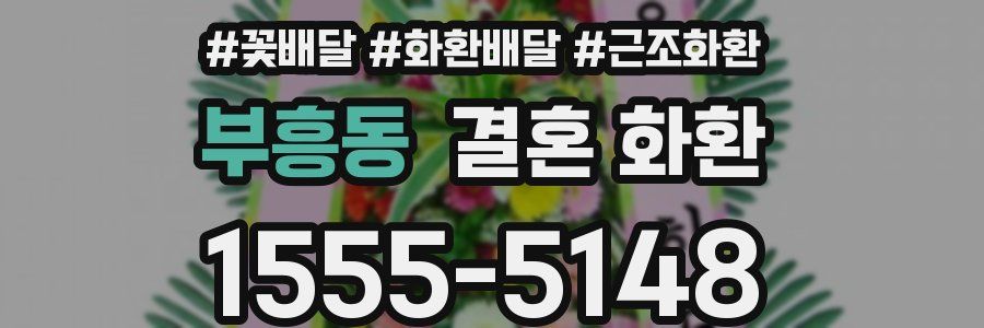 부흥동 결혼 화환