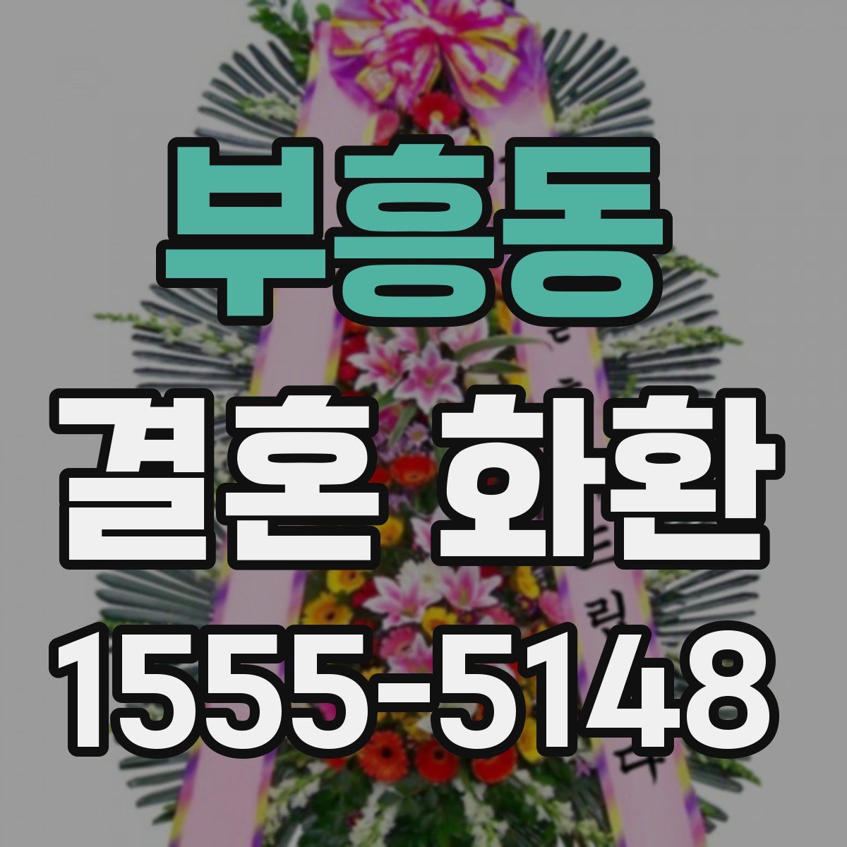 부흥동 결혼 화환