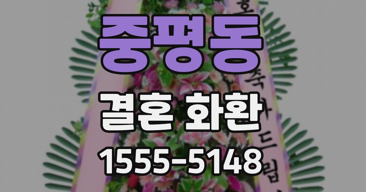 중평동 결혼 화환