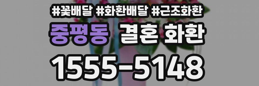 중평동 결혼 화환