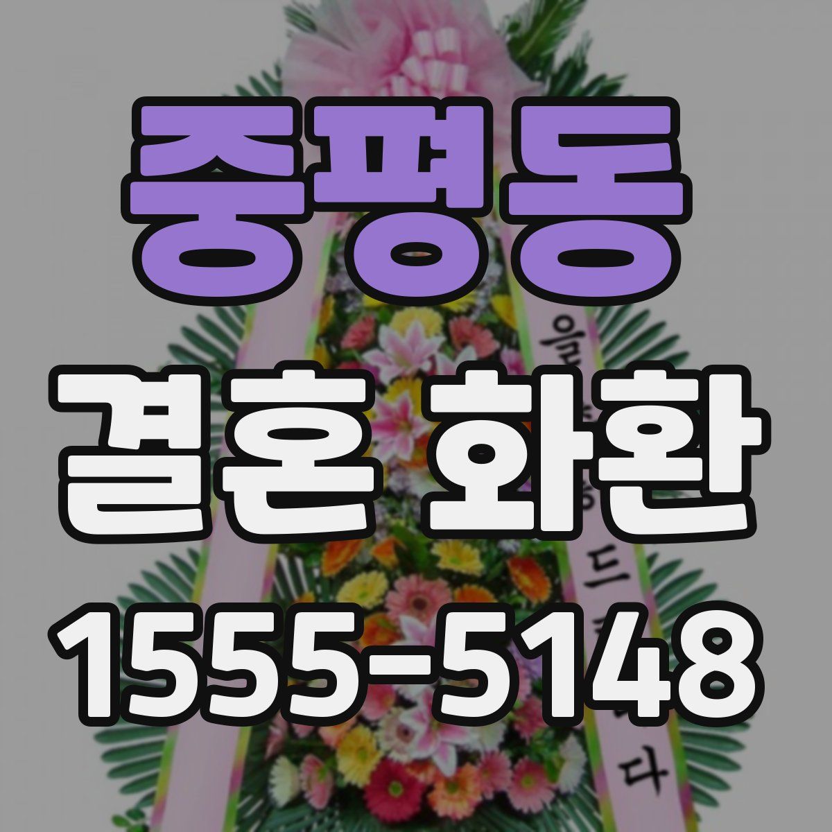 중평동 결혼 화환