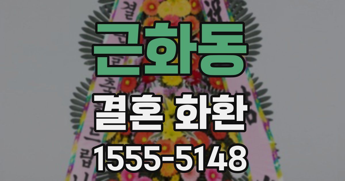 근화동 결혼 화환