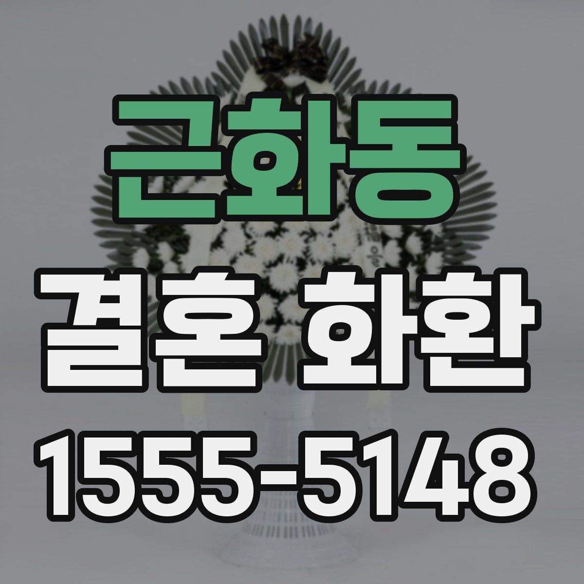 근화동 결혼 화환
