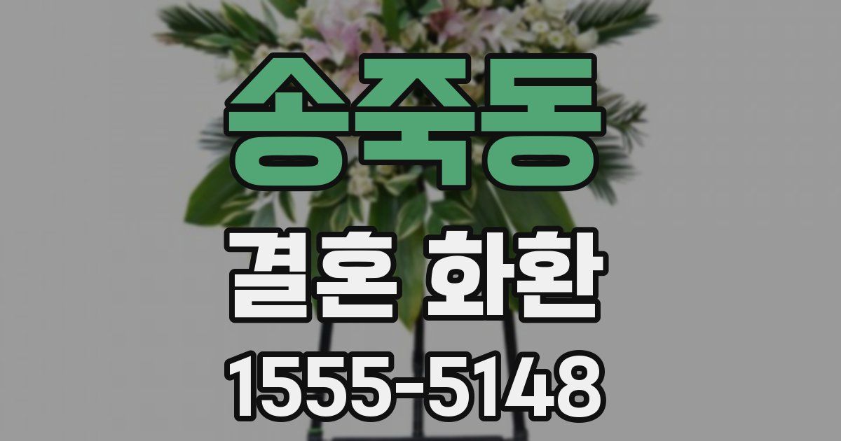 송죽동 결혼 화환