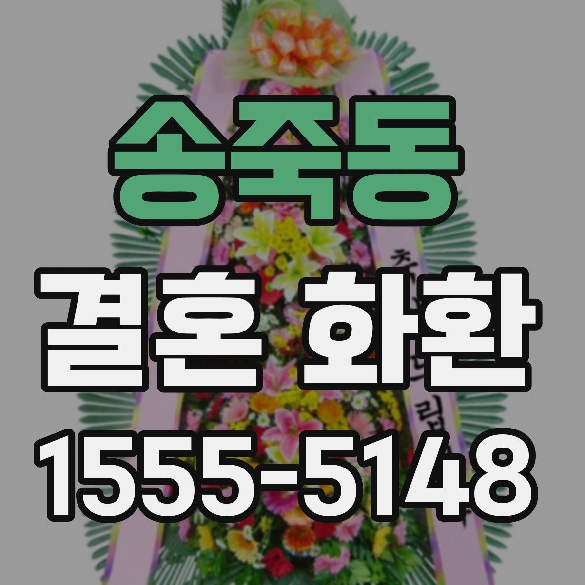 송죽동 결혼 화환