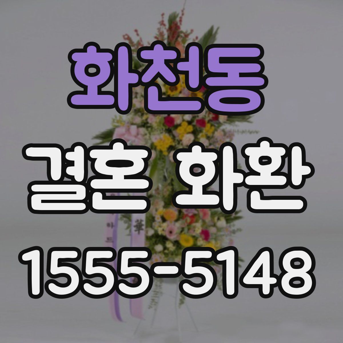 화천동 결혼 화환