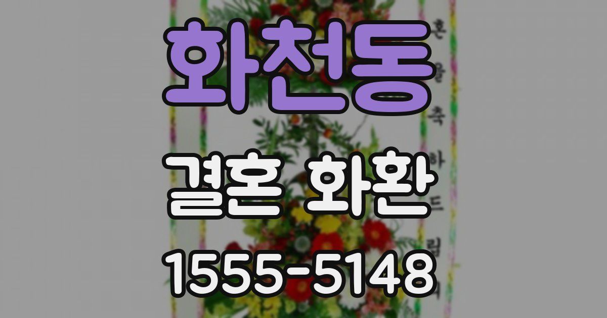화천동 결혼 화환