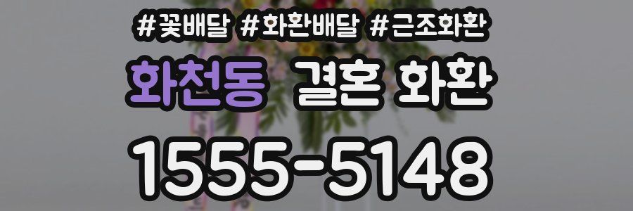 화천동 결혼 화환
