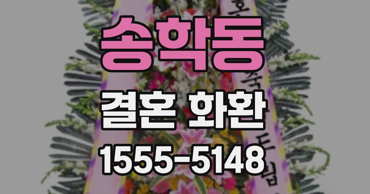 송학동 결혼 화환