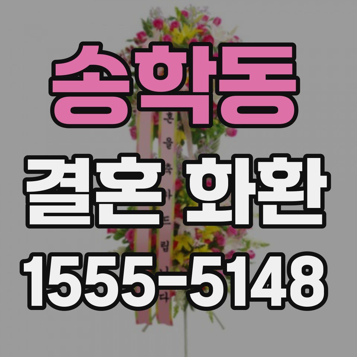 송학동 결혼 화환