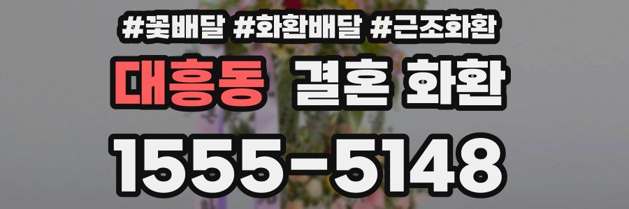 대흥동 결혼 화환
