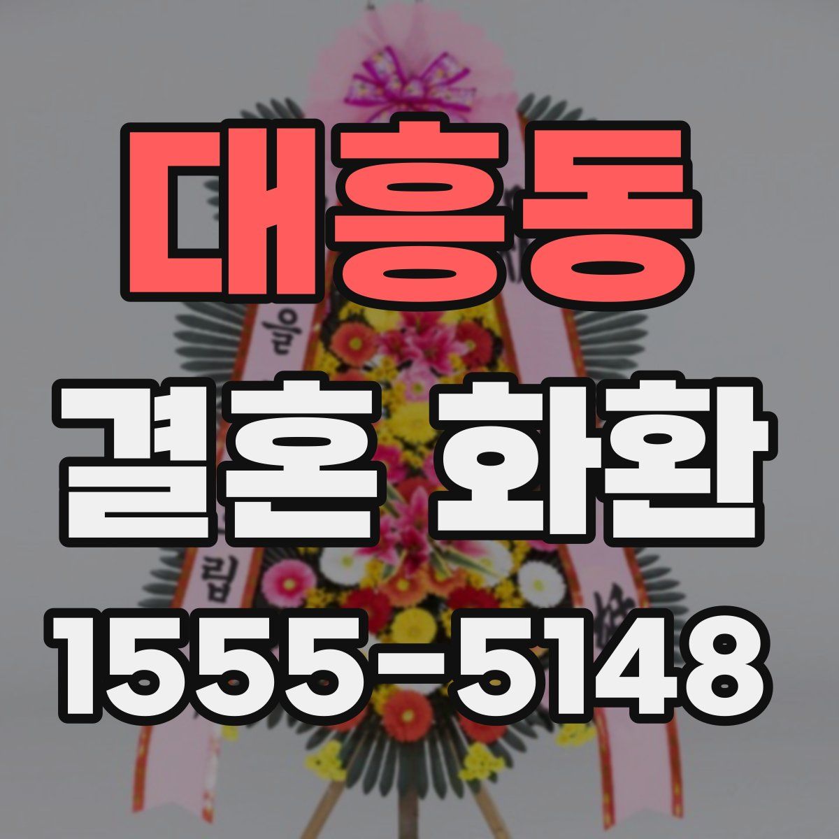 대흥동 결혼 화환