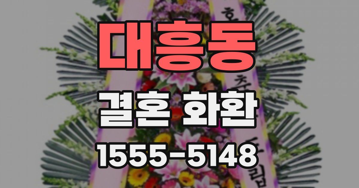 대흥동 결혼 화환
