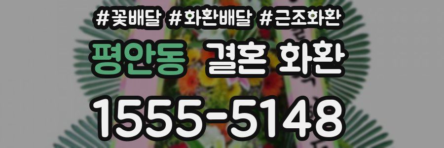 평안동 결혼 화환