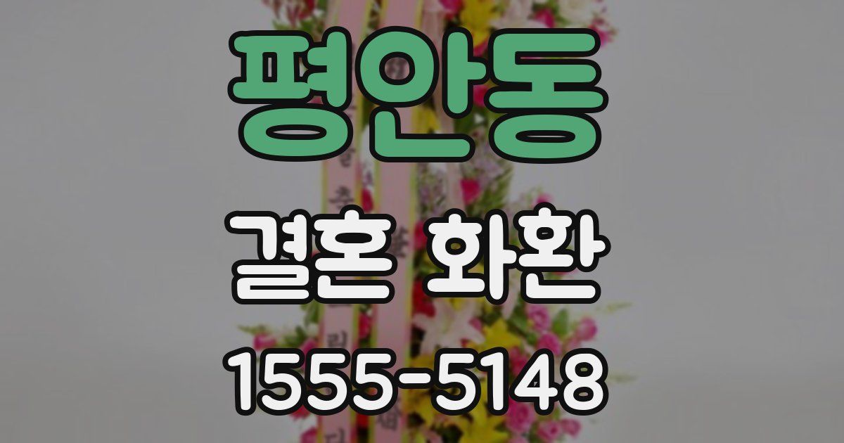 평안동 결혼 화환