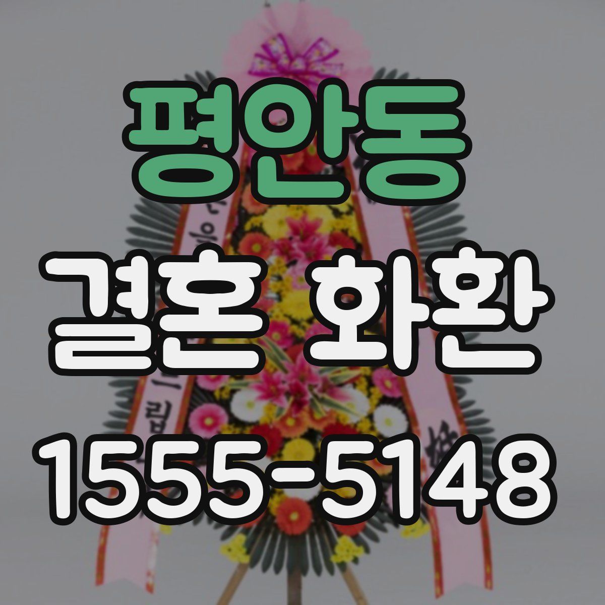 평안동 결혼 화환