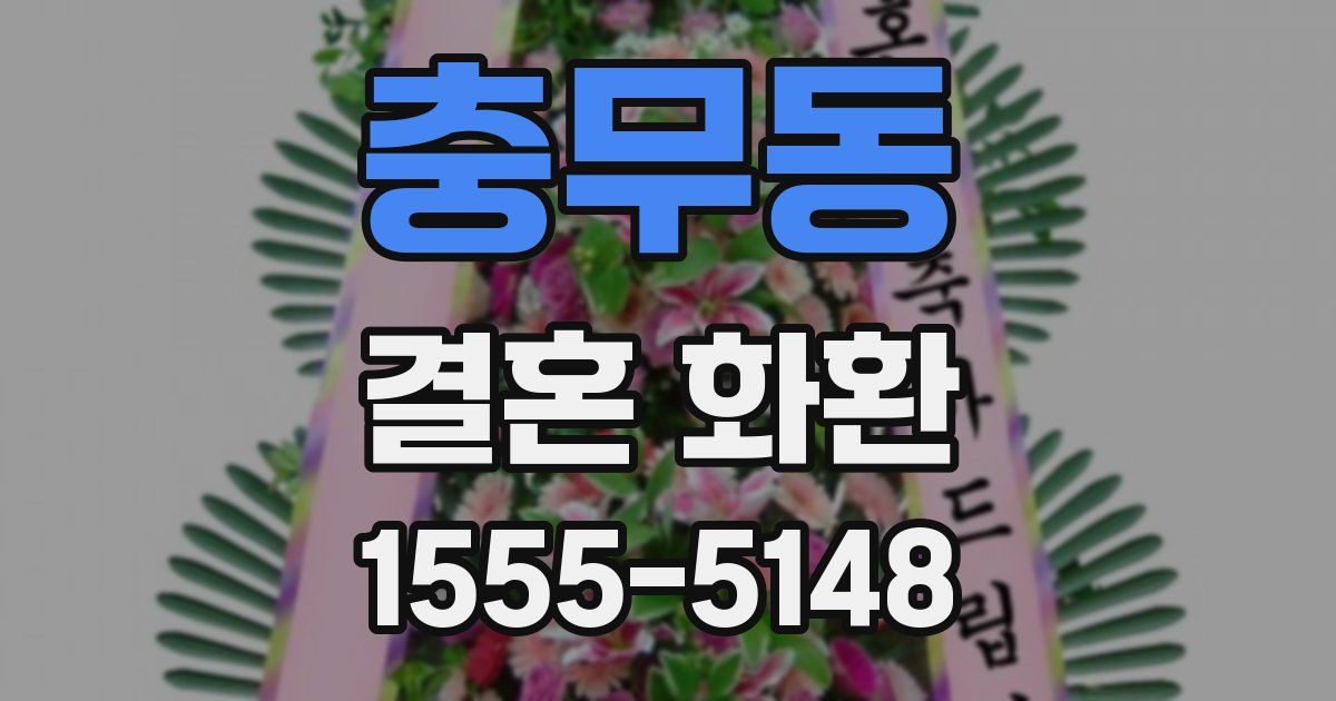 충무동 결혼 화환
