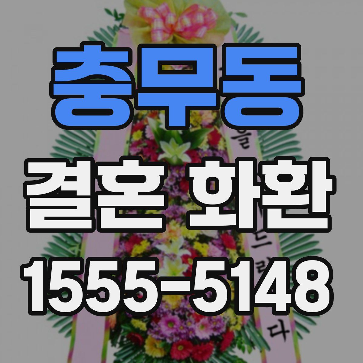 충무동 결혼 화환