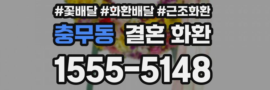 충무동 결혼 화환