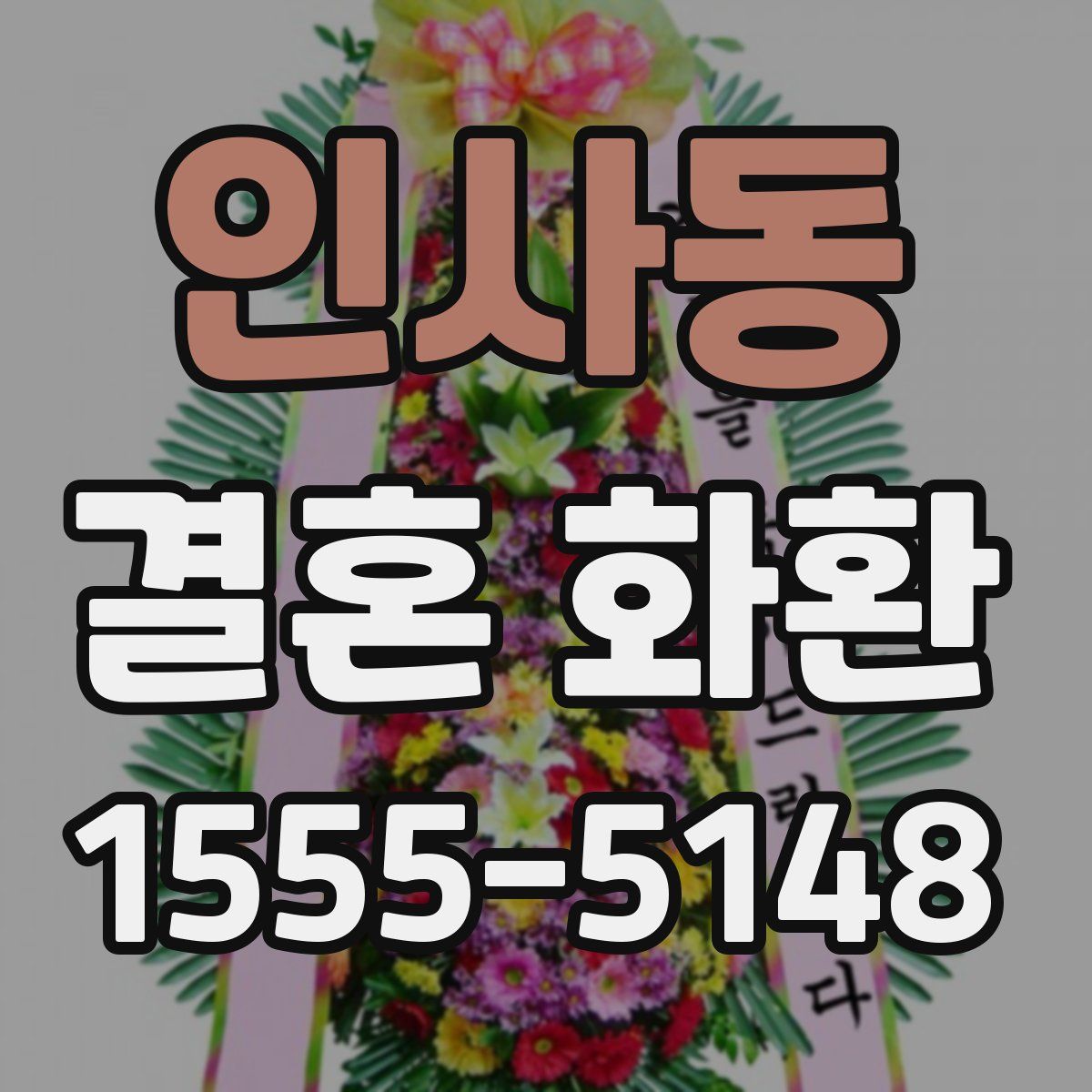 인사동 결혼 화환