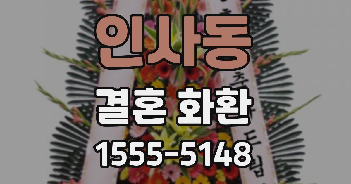 인사동 결혼 화환