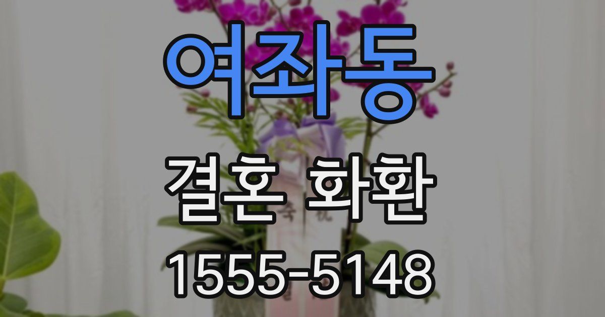 여좌동 결혼 화환