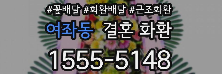 여좌동 결혼 화환