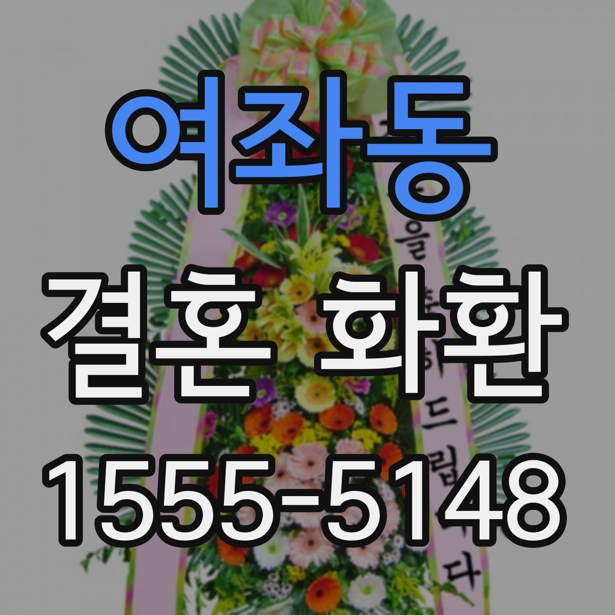 여좌동 결혼 화환
