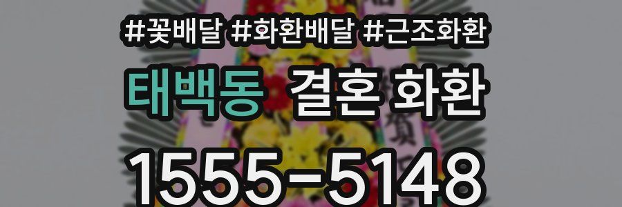 태백동 결혼 화환