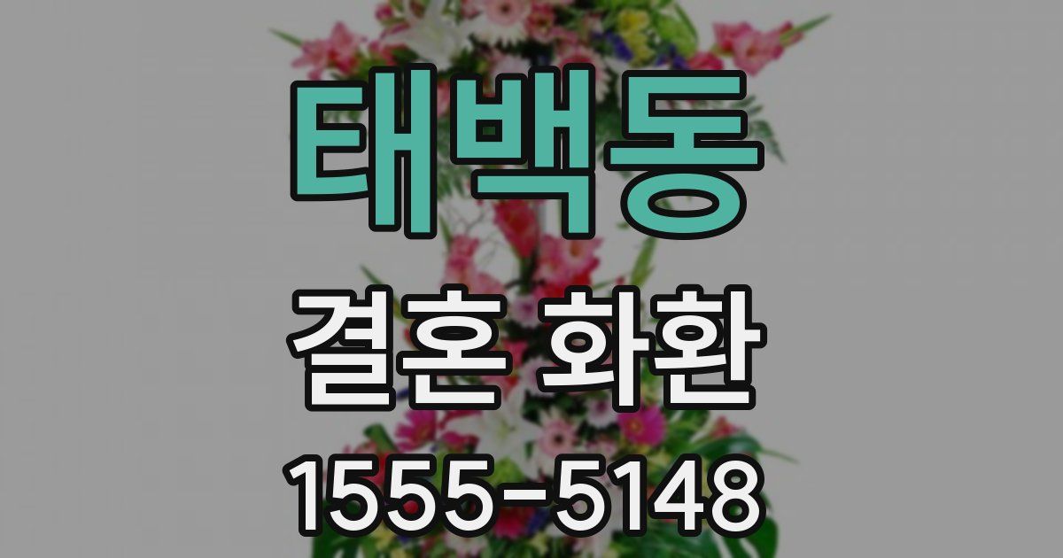 태백동 결혼 화환