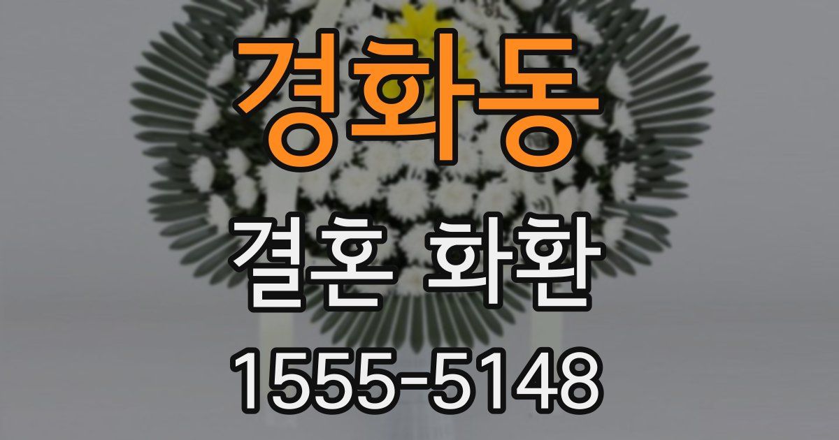 경화동 결혼 화환