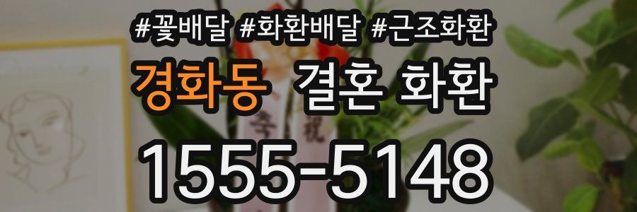경화동 결혼 화환