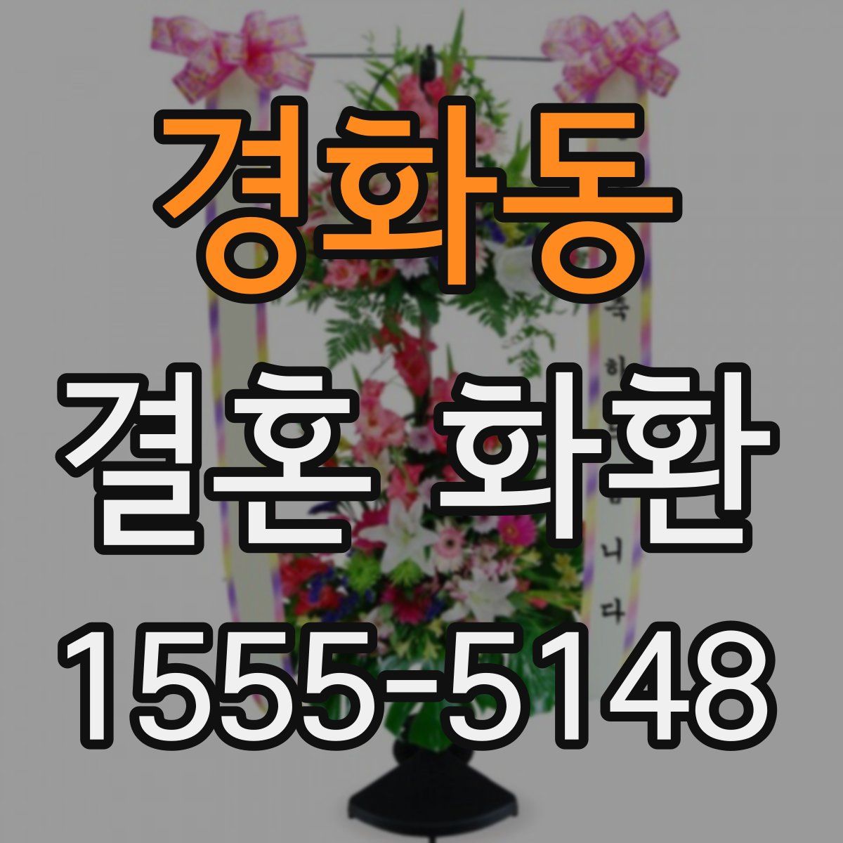 경화동 결혼 화환