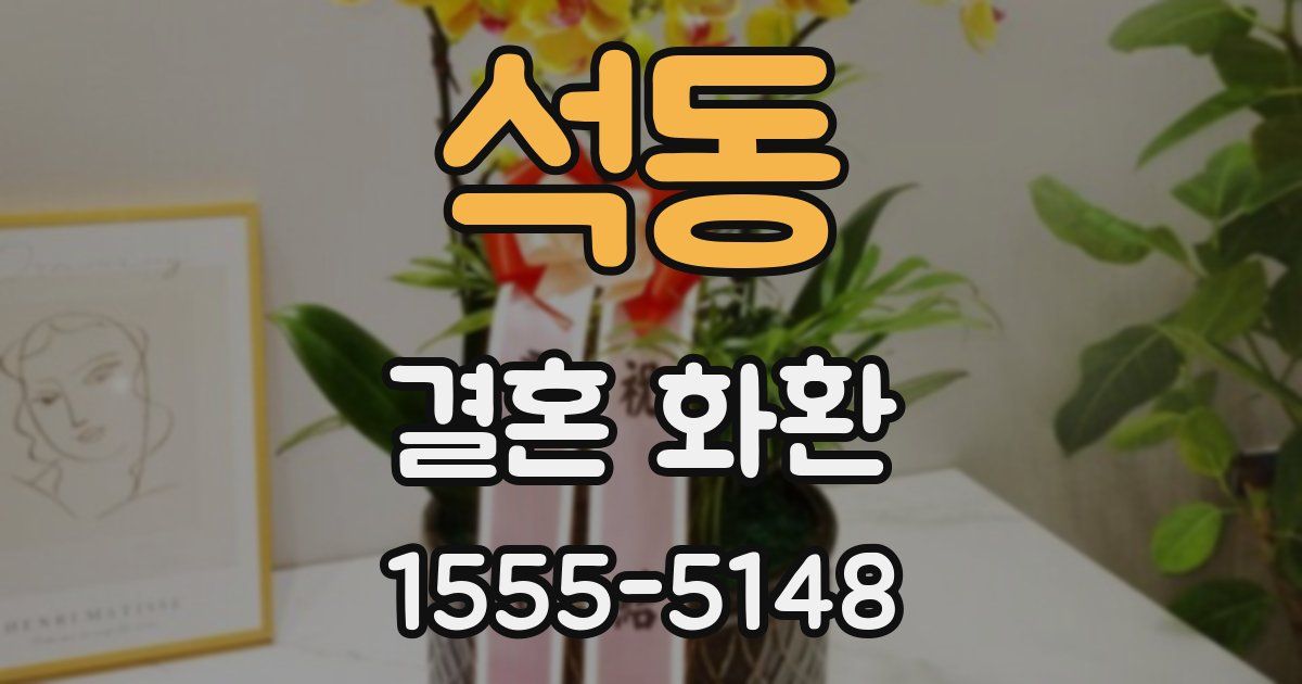 석동 결혼 화환