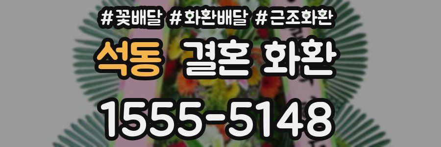 석동 결혼 화환