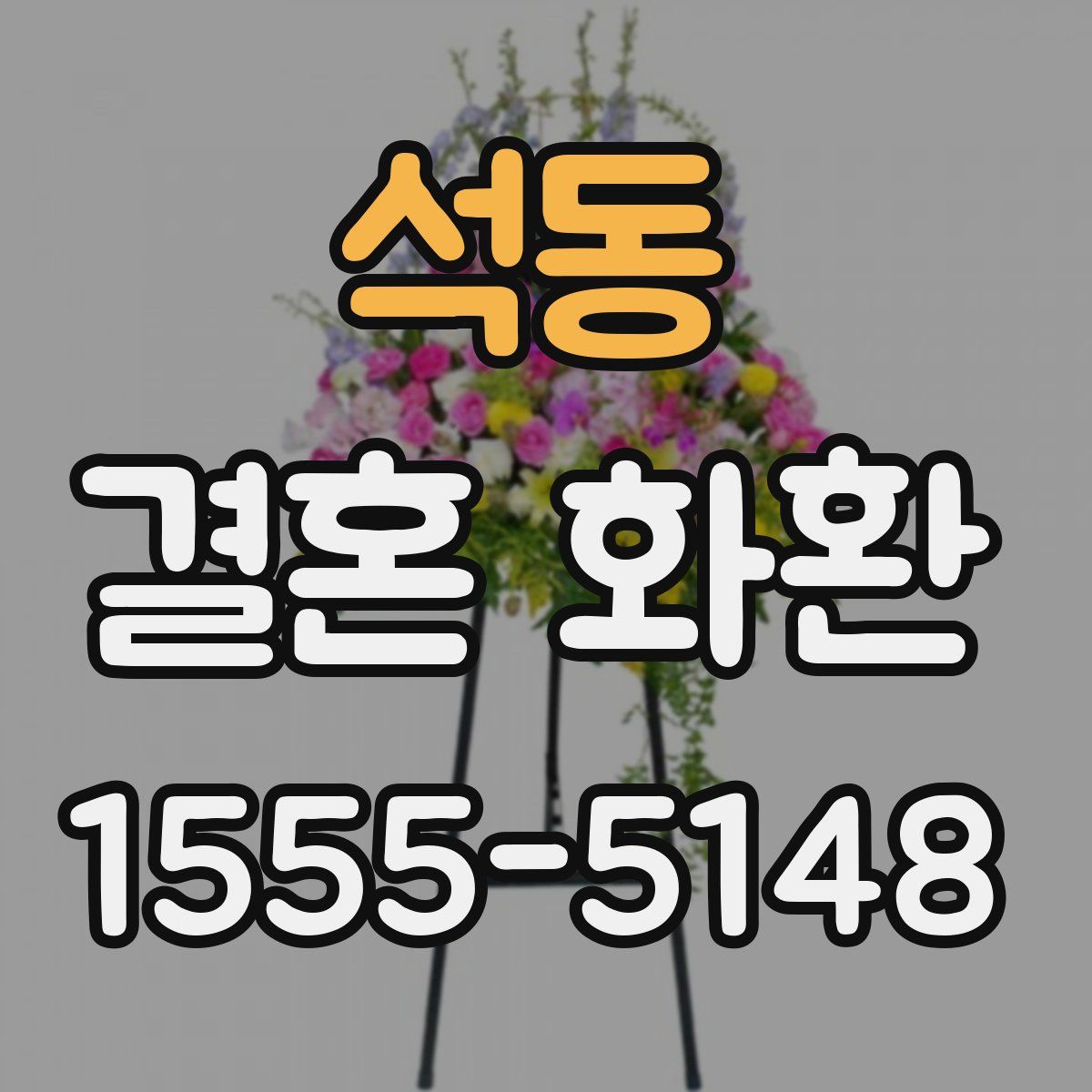 석동 결혼 화환