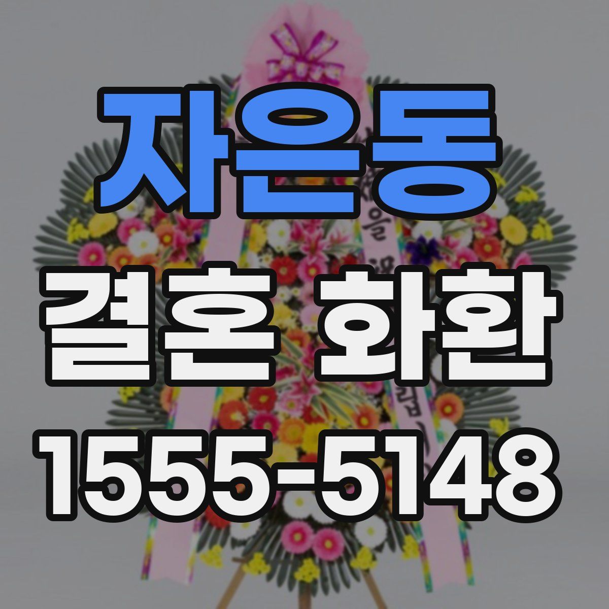 자은동 결혼 화환