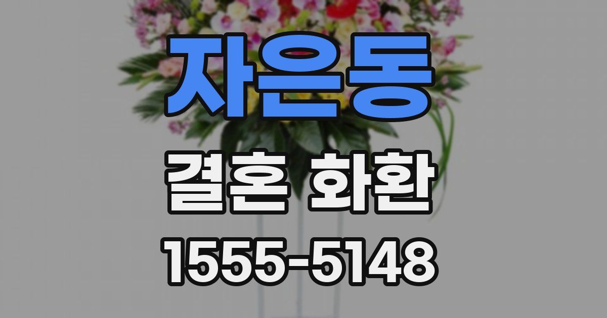 자은동 결혼 화환