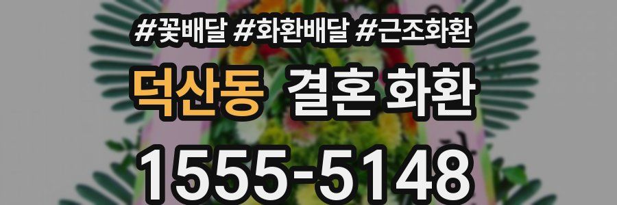 덕산동 결혼 화환