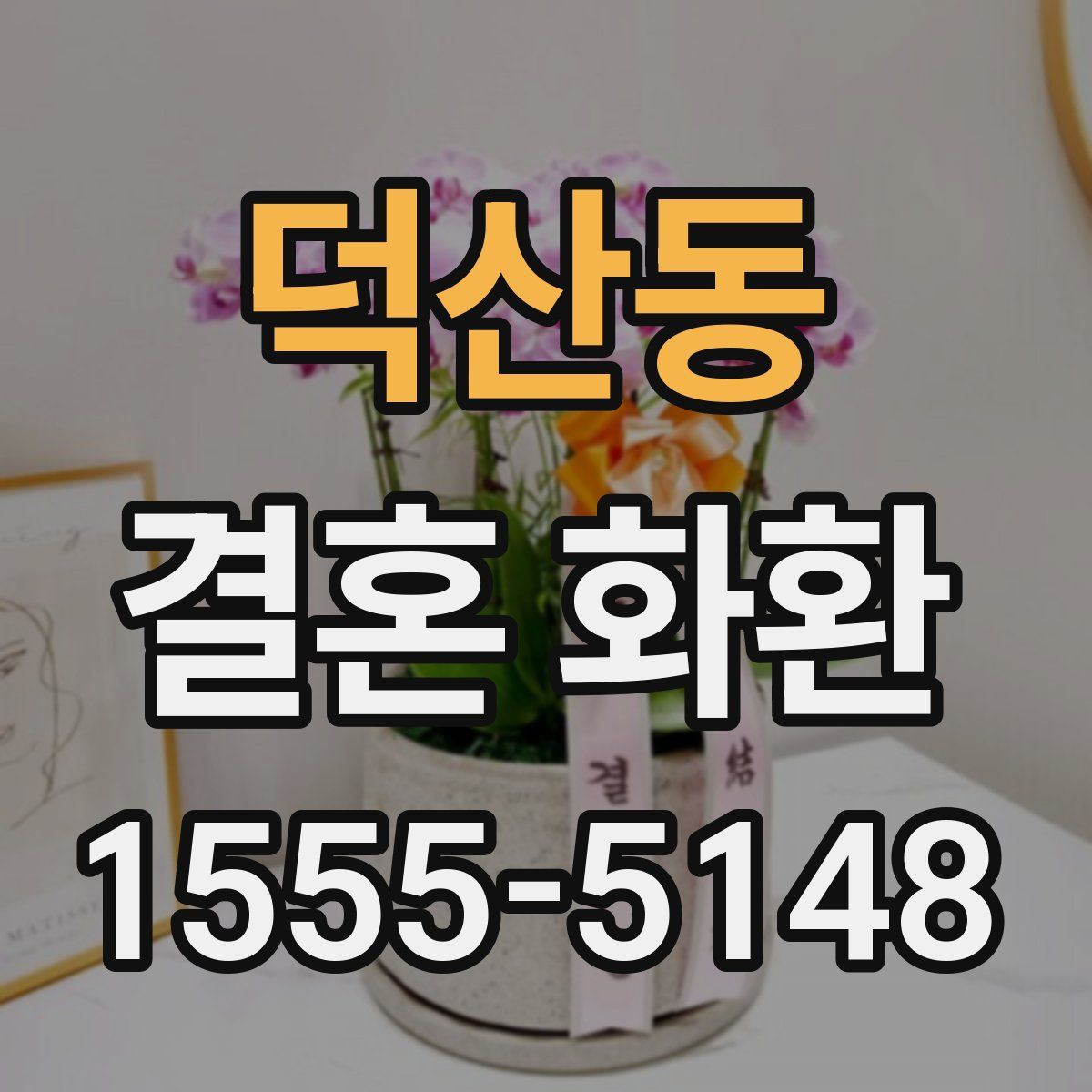 덕산동 결혼 화환