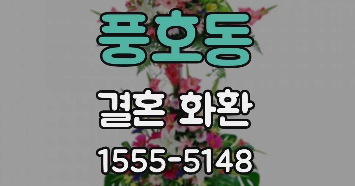 풍호동 결혼 화환