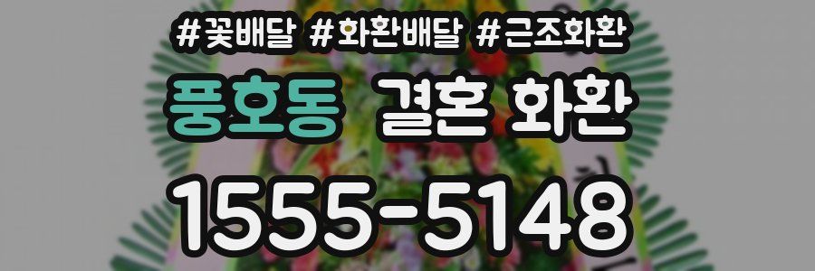 풍호동 결혼 화환